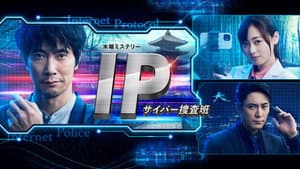 IP～サイバー捜査班 — foto 1