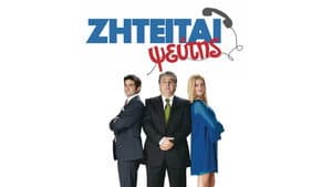 Ζητείται Ψεύτης — foto 1