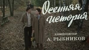 Осенняя история — foto 1