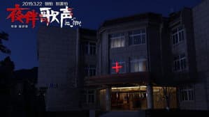 夜伴歌声 — foto 4