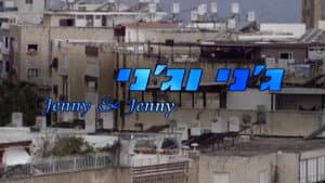 ג'ני וג'ני — foto 2