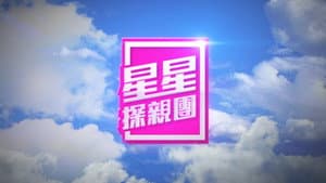 星星探親團 — foto 1