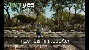 אליפלט דוד שלי גיבור — foto 1