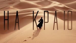 На краю — foto 1