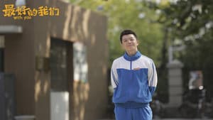 最好的我们 — foto 10
