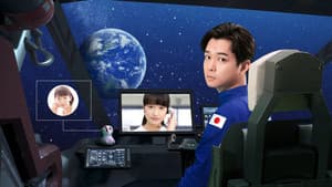40万キロかなたの恋 — foto 1