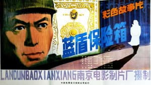 蓝盾保险箱 — foto 1