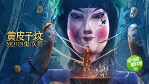 鬼吹灯之黄皮子坟 — foto 1