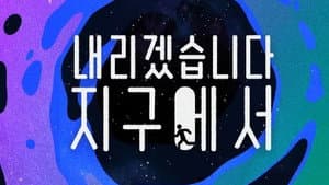내리겠습니다 지구에서 — foto 1