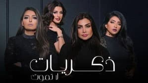 ذكريات لا تموت — foto 2