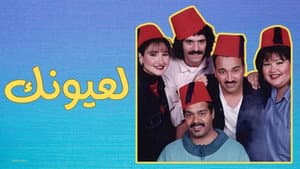 مسرحية لعيونك — foto 1