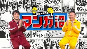 川島・山内のマンガ沼 — foto 1
