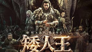 矮人王中土之剑 — foto 2