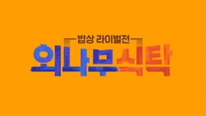 외나무식탁 — foto 1