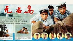 无名岛 — foto 1