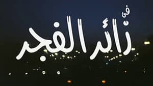 زائر الفجر — foto 9