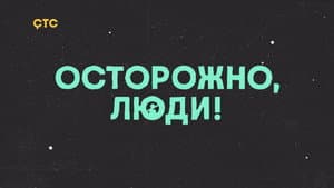 Осторожно, люди! — foto 5
