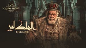 الملك لير — foto 1