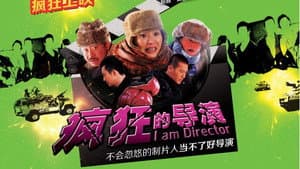 疯狂的导演 — foto 1