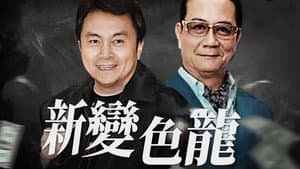 新變色龍 — foto 1