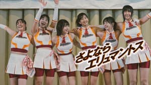 さよならエリュマントス — foto 1