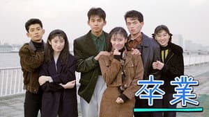 卒業 — foto 1