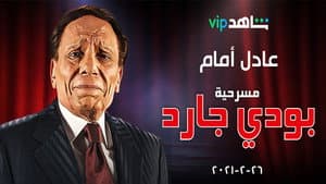 بودي جارد — foto 1