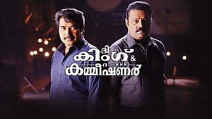 ദി കിംഗ്‌ ആന്‍ഡ്‌ ദി കമ്മീഷണര്‍ — foto 1