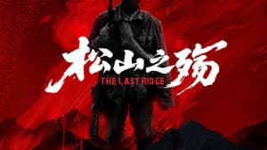 松山之殇 — foto 1