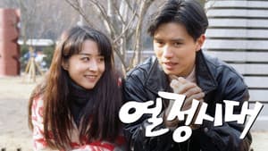 열정시대 — foto 1