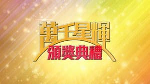 萬千星輝頒獎典禮 — foto 1