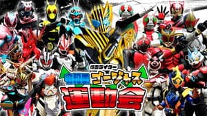 仮面ライダー 令和のゴージャス運動会 — foto 1