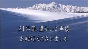 北の国から記憶 — foto 1