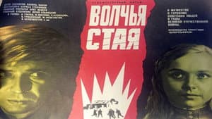 Волчья стая — foto 3