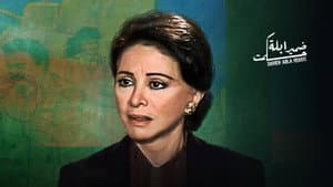 ضمير أبلة حكمت — foto 1