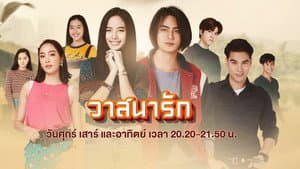 วาสนารัก — foto 1
