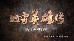 地雷英雄传 — foto 1