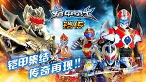 铠甲勇士铠传 — foto 1