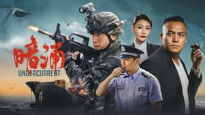 暗涌 — foto 1