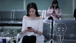 爱情进化论 — foto 5