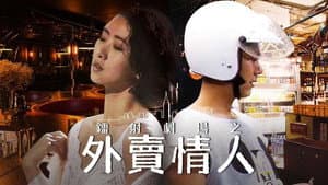 鐳射劇場之外賣情人 — foto 1