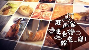趁而家去台灣偷食…譜！ — foto 1