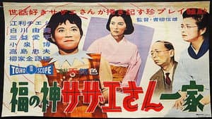 福の神サザエさん一家 — foto 1