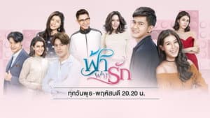 ฟ้าฝากรัก — foto 1