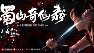 蜀山奇仙录 — foto 1