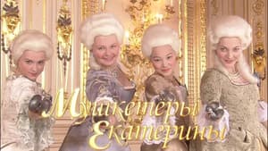 Мушкетёры Екатерины — foto 2