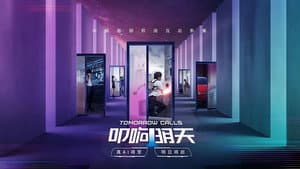 叩响明天 — foto 1