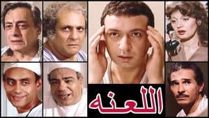 اللعنة — foto 1