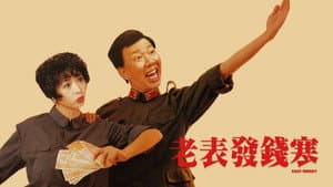 老表發錢寒 — foto 2