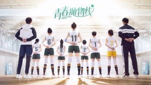 青春抛物线 — foto 2